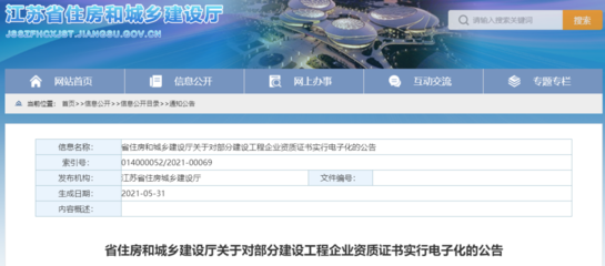 江蘇發(fā)文:對我省部分建設(shè)工程企業(yè)資質(zhì)證書實行電子化