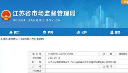 江蘇省17批次食品抽檢不合格,涉無錫、南京、揚州等多地經(jīng)營企業(yè)