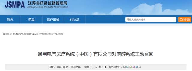通用電氣醫(yī)療系統(tǒng)(中國)對麻醉系統(tǒng)主動召回