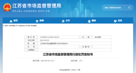 江蘇省市場監(jiān)督管理局行政處罰告知書 蘇市監(jiān)信罰告〔2022〕4號