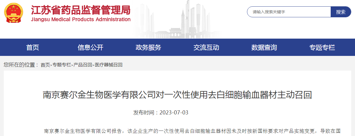 南京賽爾金生物醫(yī)學(xué)對(duì)一次性使用去白細(xì)胞輸血器材主動(dòng)召回