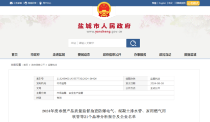 江蘇省鹽城市市場監(jiān)督管理局發(fā)布12批次家用燃氣用軟管產(chǎn)品抽查情況